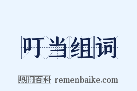 叮当组词是什么意思的图片